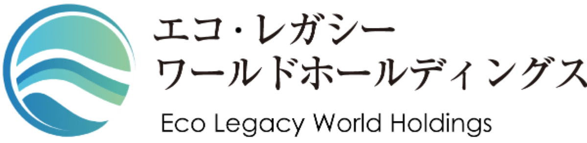 エコ・レガシーワールドホールディングス株式会社